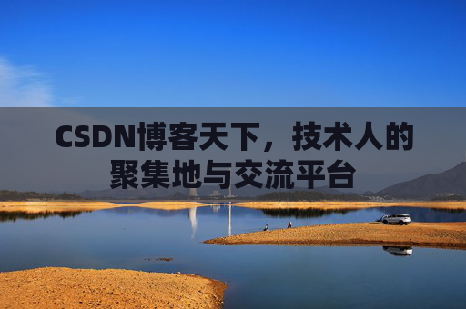 CSDN博客天下，技术人的聚集地与交流平台
