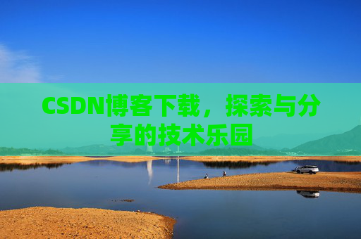 CSDN博客下载，探索与分享的技术乐园